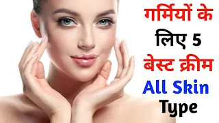 गर्मियों में सभी प्रकार की त्वचा के लिए 5 बेस्ट क्रीम || 5 Best Cream For All Skin Type in India