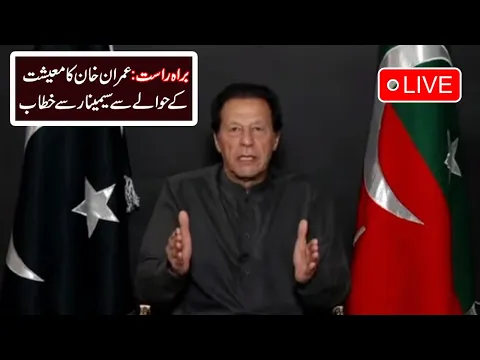 Live Imran Khan address with PTI Seminar on Economy of Pakistan