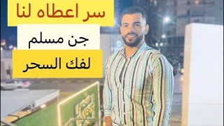 قسما بالله سر عظيم لفك السحر والقرين يخفيه عنكم الكثير تري العجب