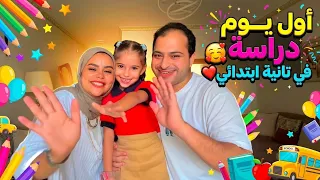  ام فايا اول يوم دراسه في تانيه ابتدائى ❤️🥰وسنه سعيده عليكم ❤️🥰
