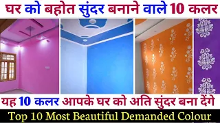 Top 10 colour combination for House | best colour combination for bedroom | living room colour