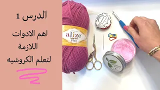 سلسلة تعليم الكروشيه من صفر للمبتدئين الحلقة1/ اهم الادوات اللازمة لتعلم الكروشيه