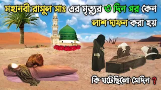 মহানবী রাসুল সাঃ এর মৃত্যুর ৩ দিন পর কেন লাশ দাফন করা হয়েছিলো || কি ঘটেছিলো সেদিন || Islamic Story