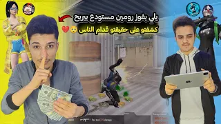 نور جيمر سافر على بيتناا ✈️ عشان نلعب تحدي ال1000$ 😍جنب بعض كشفت ايبادو وصدمني😨🔥ببجي موبايل 3.5 PUBG