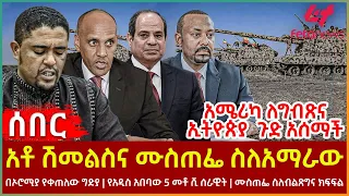 Ethiopia - አቶ ሽመልስና ሙስጠፌ ስለአማራው፣ አሜሪካ ለግብጽና ኢትዮጵያ  ጉድ አሰማች፣ በኦሮሚያ የቀጠለው ግድያ፣ ሙስጠፌ ስለብልጽግና ክፍፍል