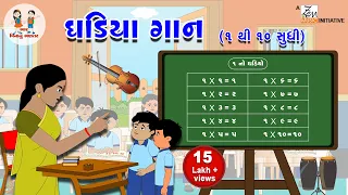 એકા ઘડિયા | Gujarati Ghadiya 1 to 10 | Nursery Rhymes | Ghadiya Gaan | Multiplication | Tables