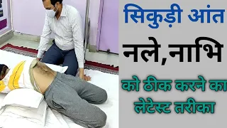 सिकुड़ीआंत,नले,नाभि,थकान,गैस,कब्ज,एसिडिटी,सांस फूलना,भूख न लगना,अपच,अफारा को ठीक करने का नया तरीका।।