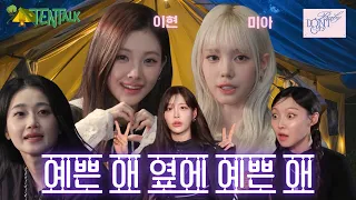 [SUB] 텐톡 TentTalk EP.03 | 베이비돈크라이 Baby DONT Cry | 예쁜 애 옆에 예쁜 애 #이현 #미아 #베이비돈크라이