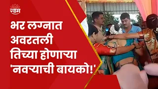 Ahmednagar Fraud News | पहिल्या पत्नीला घटस्पोट न देता दुसरं लग्न करणाऱ्याला बायकोने घडवली अद्दल..