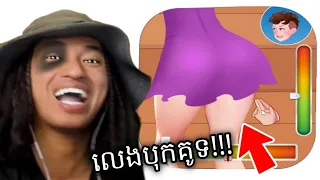 លេងល្បែងបុកគូទស្រីស្អាត !!! 🤣 ( សូមគិតក្នុងផ្លូវព្រះធម៍ !!! 🤣)