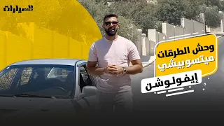 وحش الطرقات: ميتسوبيشي إيفولوشن🔥