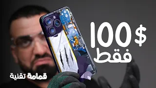 بـ 100$ فقط || iPhone 14 Pro Max