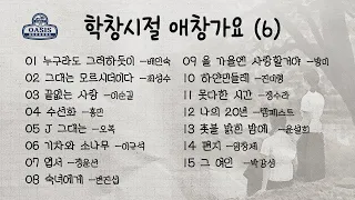 학창시절 애창가요(6)ㅣ오아시스레코드