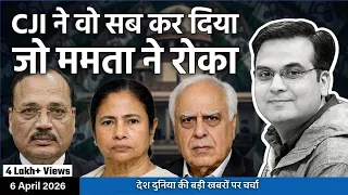 EP1367: CJI ने वो सब कर दिखाया जो Mamata ने रोकना चाहा ! | Supreme Court, WB | harsh ki baat LIVE