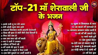टॉप 21 माँ शेरावाली जी के भजन | Mata Rani Ke Bhajan | दुर्गा माता के भजन | Maiya Rani Ke Bhajan
