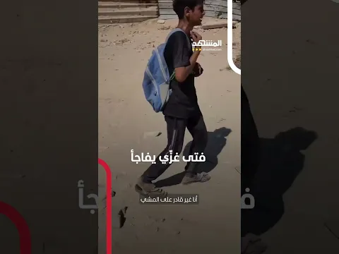 فتى غزّي يفاجأ باختراق رصاصة لحلقه! #اخبار_المشهد