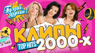 КЛИПЫ 2000х ⭐ ВИАГРА, Нюша, Валерия, БиС, Пропаганда, Звери ⭐ Хиты 2000-х @Гуляй_душа