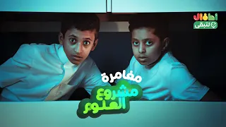 مغامرة مشروع العلوم
