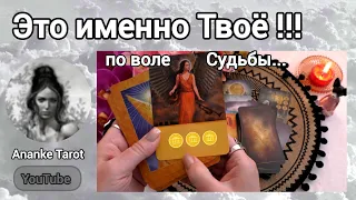 Это видео Увидят только БУДУЩИЕ МИЛЛИОНЕРЫ...💎 Не рискуйте пропустить!🔮Таро