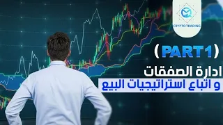 PART 1  كيفية إدارة الصفقات واتباع استراتيجيات البيع