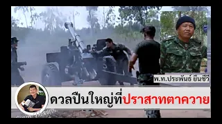 ดวลปืนใหญ่ที่สมรภูมิปราสาทตาควาย ปี 2554 : พันโท ประพันธ์ ยืนชีวี Ep#1 โดย ศนิโรจน์ ธรรมยศ #สงคราม
