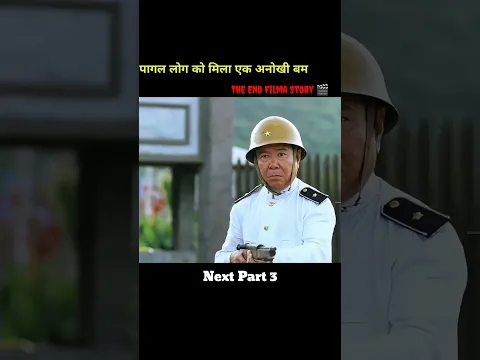 पागल लोग को मिला एक अनोखी बम #short #ytshorts #shorts