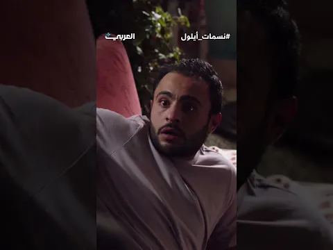 أم فواز ترند على التيك توك | نسمات أيلول الحلقة 8