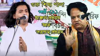 গুরু শিষ্য পালা পার্ট (১)//  আক্কাস দেওয়ান বনাম পারভেজ দেওয়ান