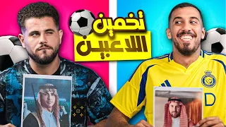 تحدي تخمين اللاعب مع أبو سروال - ضحك مو طبيعي 😂!!