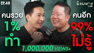 คุณพลาดหรือไม่? กับสิ่งที่คนรวย 1% ทำ และคนอีก 99% ไม่เคยรู้? | The GrowthLab EP.48