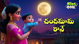చందమామ రావే | Chandamama Raave | Telugu Rhymes for Children | Telugu Rhymes | KidsOne Telugu