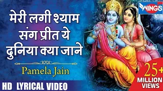 मेरी लगी श्याम संग प्रीत | Meri Lagi Shyam Sang Preet | Beautiful Krishna Bhajan | Krishna Song