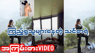 ကြည့်ရှုသူများနေတဲ့မမသင်ဇာရဲ့အကြမ်းစားဗီဒီရို