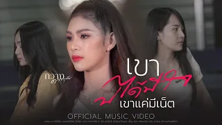 กวาง ดวงฤทัย - เขาบ่ได้มีใจ (เขาแค่มีเน็ต)【OFFICIAL M/V】