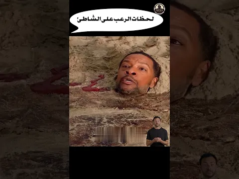 لحظات الرعب على الشاطئ #shorts #افلام #فيلم #ترفيه #سينما #اكشن #خيال_علمي #دراما #هاري_بوتر #film