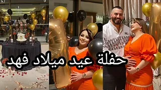 حفلة عيد ميلاد فهد لقطات من بدايه الحفله /شهد الشمري