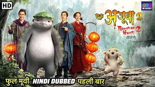 एक अजूबा 2 | Monster Hunt  2 |  Hindi Dubbed Full Movie | Fantasy Action Adventure Movie