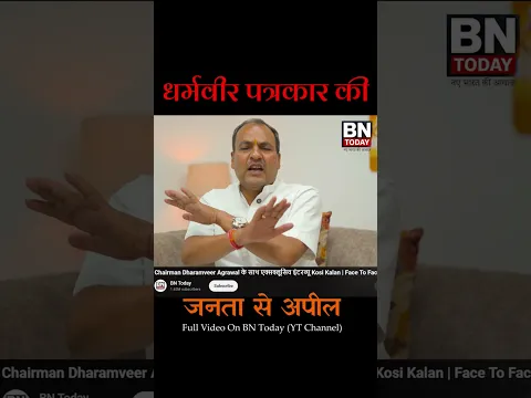 कोसीकलां की जनता से क्या अपील की चेयरमैन धर्मवीर पत्रकार ने?#kosikalan  #bntoday #interview #shorts