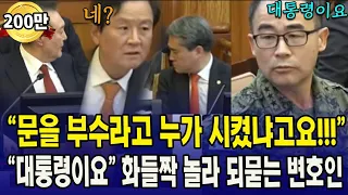 (6차변론) "문을 부수라고 누가 시켰냐고요!!!", "대통령이요" 화들짝 놀라 되묻는 변호인