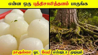 என்ன ஒரு புத்திசாலித்தனம் | What a Intelligence | Tamil Story | InFact Tamil |