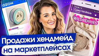 Продажи хендмейд на маркетплейсах. Тонкости продаж хендмейда на маркетплейсах Wildberries и Озон