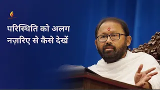 परिस्थिति को अलग नज़रिए से कैसे देखें | Pujya Gurudevshri Rakeshji | SRMD Hindi