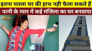 इतना पतला घर की हाथ नही फैला सकते हैं पत्नी के प्यार में कई मंजिला का घर बनवाया Bharat Ek Nayi Soch