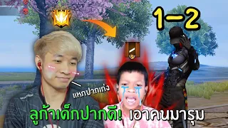 ลูก้าเด็กปากดี! เอาคนมารุ่มเพื่ออยากชนะ | Free Fire