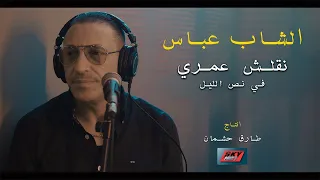 Cheb Abbes - Nqalech Omri