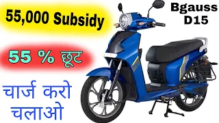 Okinawa i praise को कड़ी टक्कर देने के लिए इंडिया में लांच हुई Bgauss d15 इलेक्ट्रिक स्कूटर।