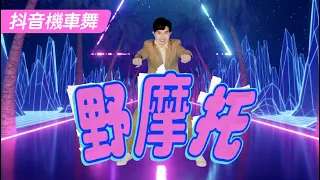野摩托DJ版 機車舞 舞蹈完整版 郭鎬鳴 抖音TIK TOK Ye Mo Tuo Motor Dance 簡單舞蹈 律動 廣場舞 洗腦歌 動態歌詞 Lyrics【#波波星球泡泡哥哥bobopopo】