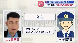“ニセ警察官”詐欺電話したら…　出たのは“本物の警察官”【スーパーJチャンネル】(2025年11月13日)