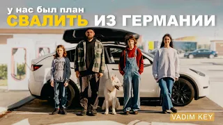 Свалить из Германии через 2 года жизни? Зачем и куда - У нас был план! | VadimKey