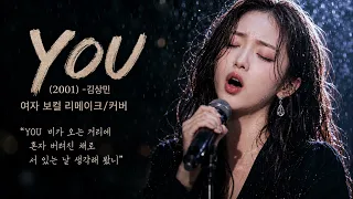 김상민 – YOU (2001) | 폭발적인 고음의 여자 보컬 리메이크/커버  2 Keys+